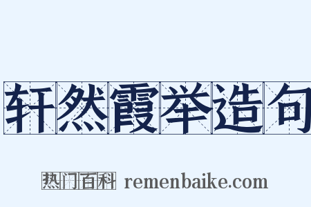 轩然霞举造句是什么意思的图片